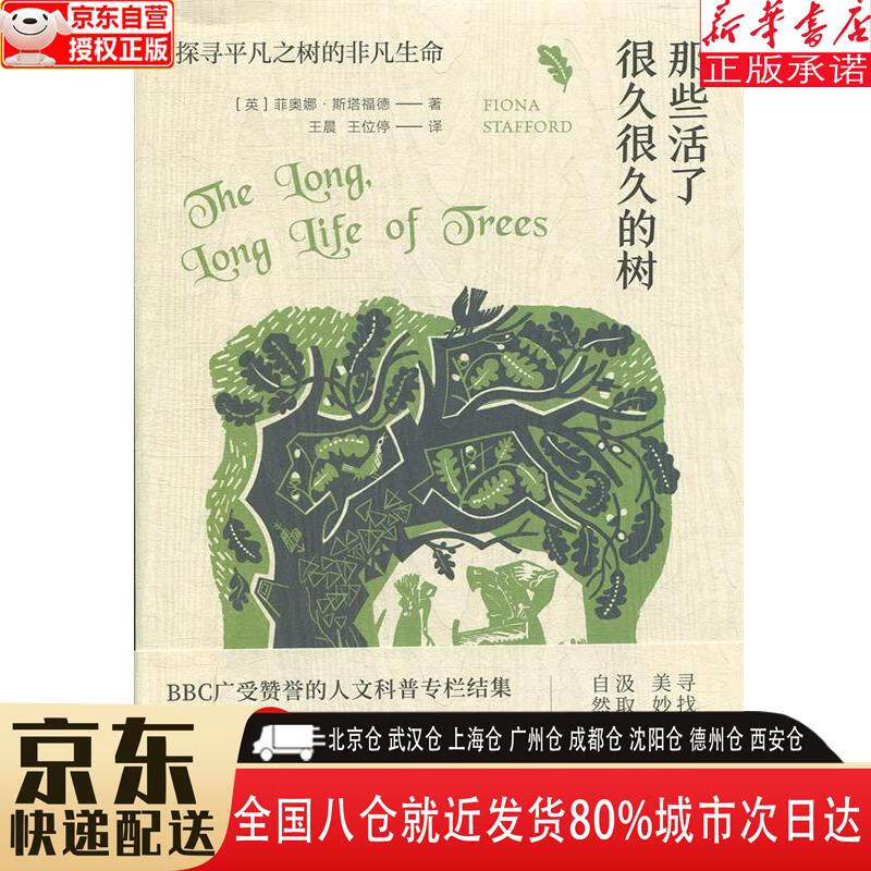 【全新】那些活了很久很久的树:探寻平凡之