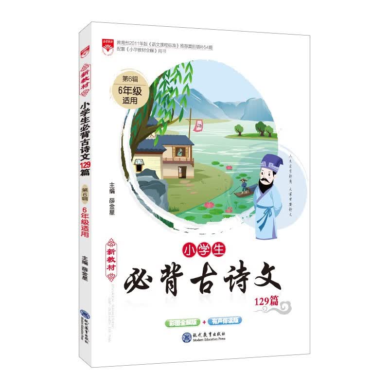 新教材 小学生必背古诗文129篇 六年级通用 诗词拓展、扫码课堂