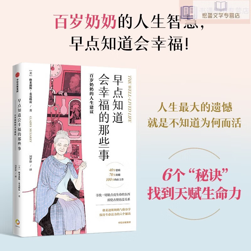 早点知道会幸福的那些事 百岁奶奶的人生建议 格莱迪斯·麦克格雷 著 帮助你重获生命活力 成长治愈 健康长寿