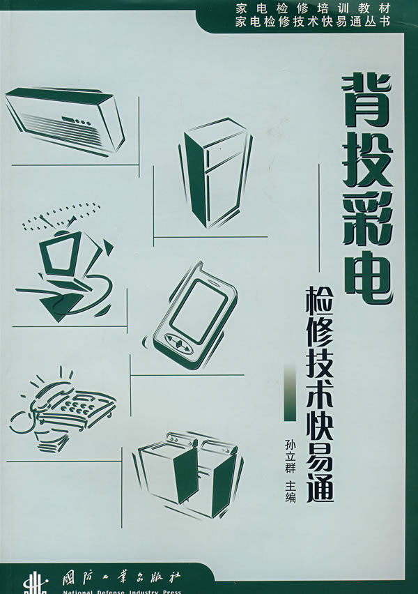 背投彩电—检修技术快易通【正版图书】