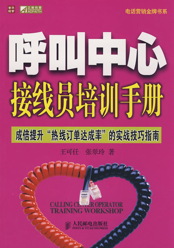 呼叫中心接线员培训手册【正版图书】