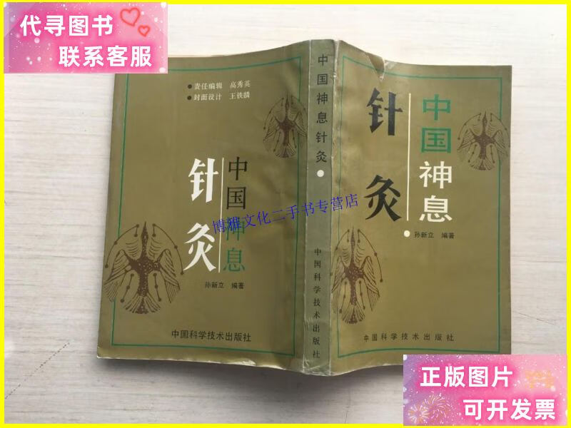 【二手9成新】中国神息针灸【本】编号1 /孙新立 中国科技出版社
