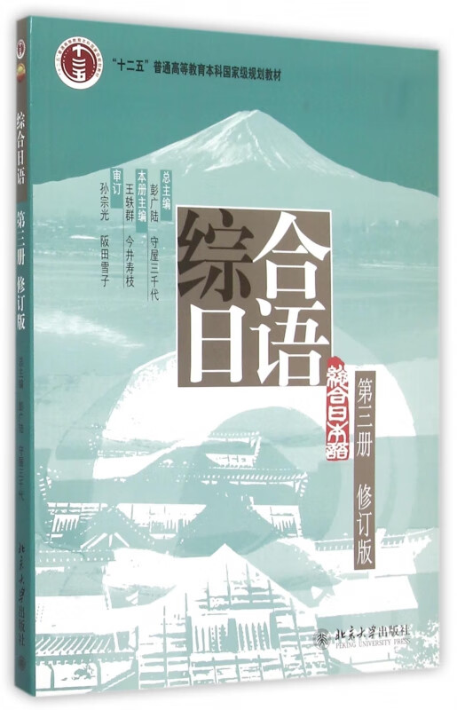 综合日语(第3册修订版)