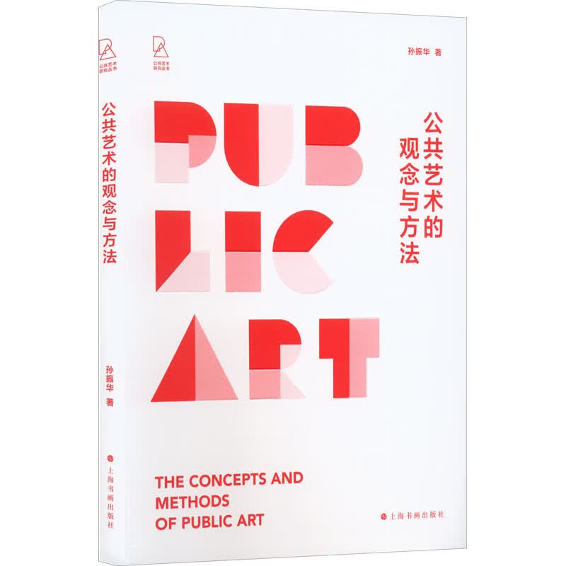 公共艺术的观念与方法