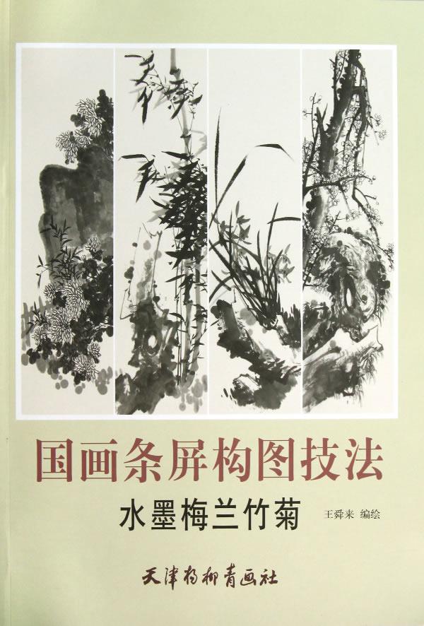 国画条屏构图技法-水墨梅兰竹菊