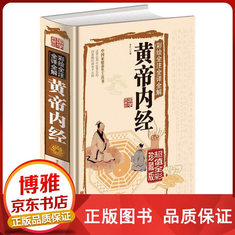 黄帝内经全集正版彩图图解中医基础理论医学类书籍白话版四大经典皇帝内经内径内针内科正版