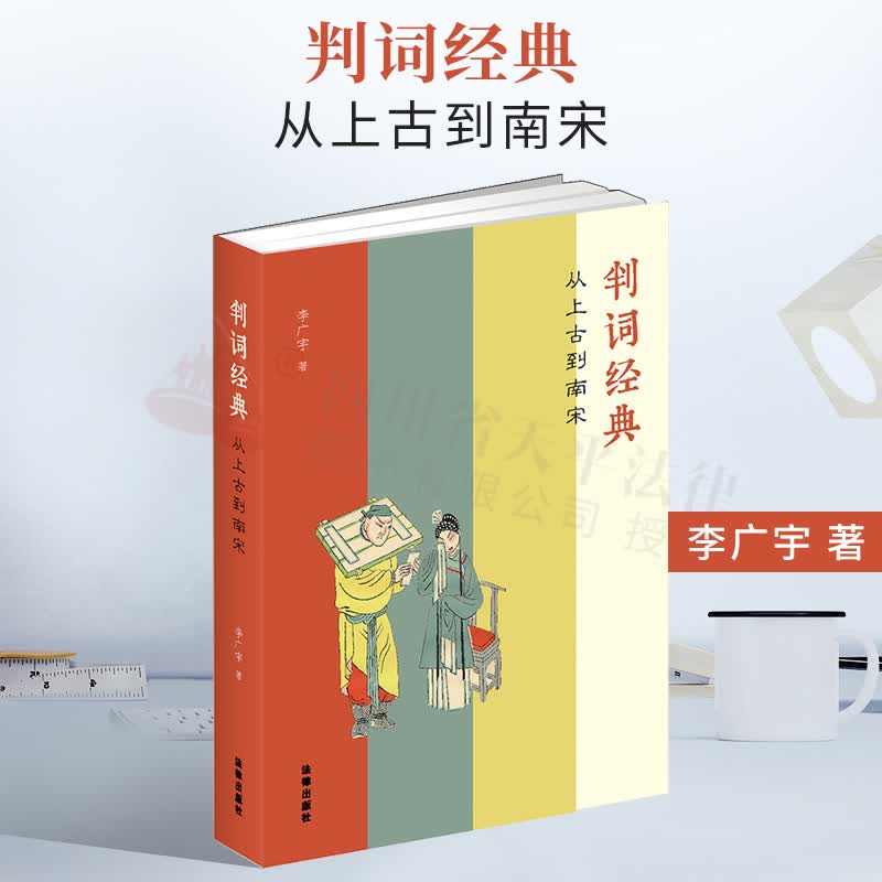 2022新书 判词经典:从上古到南宋 李广宇著 中国古代判词 审判法律文书 裁判是怎样写成的 判词例话 法律出版社