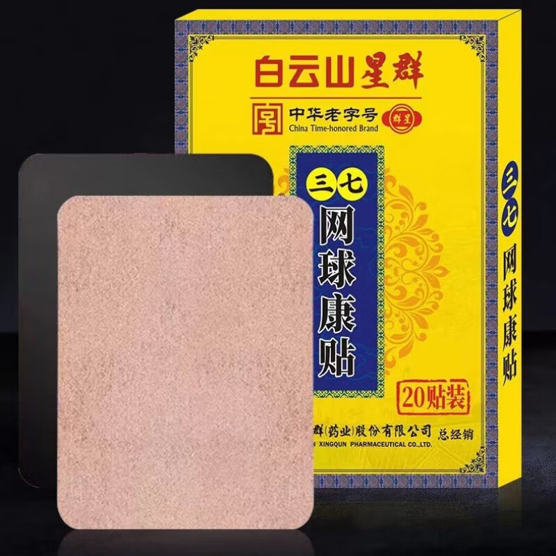 网球肘专用膏贴重症胳膊肘酸痛疼痛抬臂困难 网球康贴【1盒20贴】