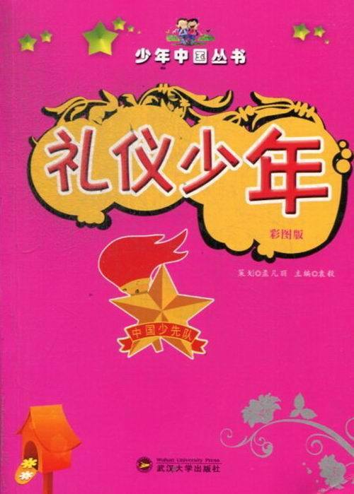 少年中国丛书—礼仪少年