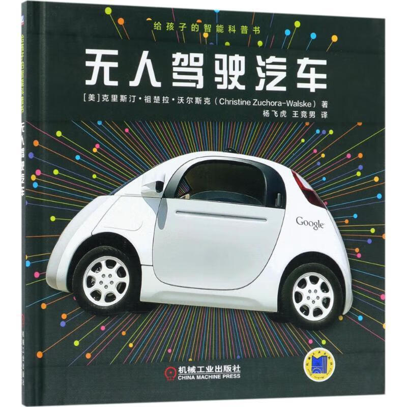 无人驾驶汽车-给孩子的智能科普书