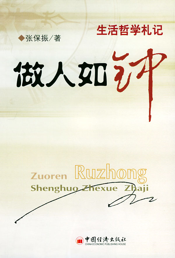 做人如钟 张保振 著【正版】