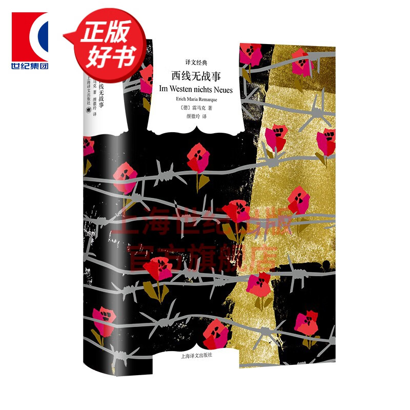 西线无战事 (译文经典) 雷马克作品经典