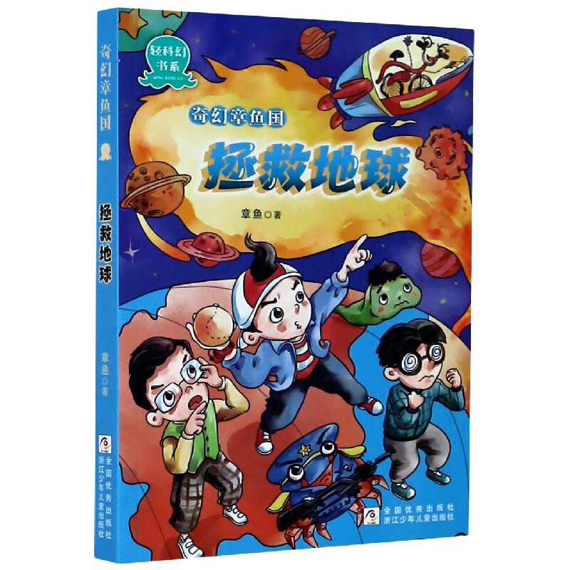 奇幻章鱼国(拯救地球)/轻科幻书系章鱼9787559720498童书/儿童文学