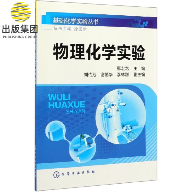 物理化学实验 基础化学实验丛书 全书共有29个实验 强化培养学生的综合素质 创新意识和能力 物理化学实验教材 研究人员参考书