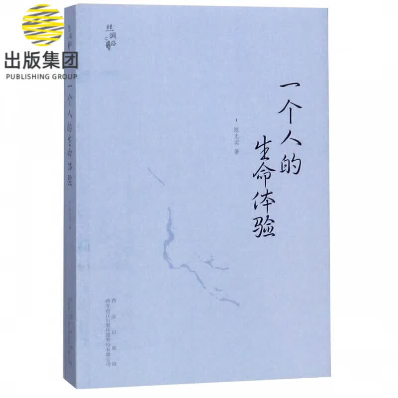 一个人的生命体验/丝绸之路丛书