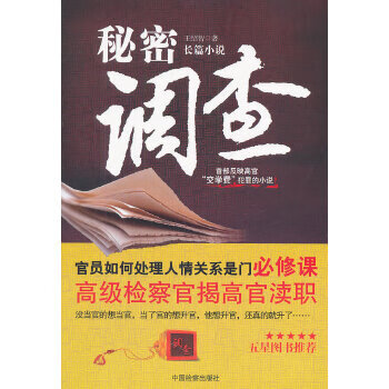 密秘调查【正版图书】