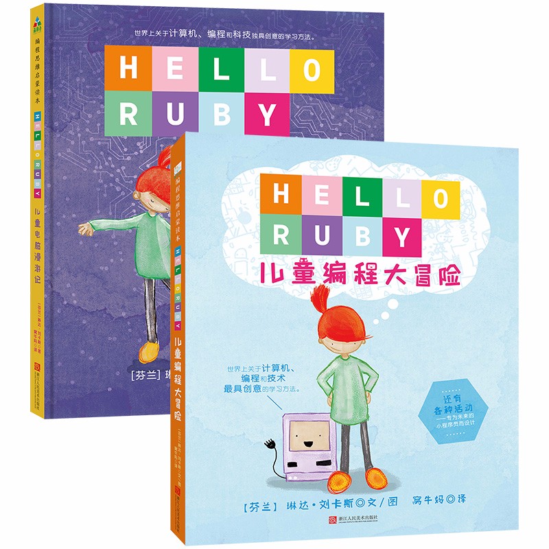 儿童计算机编程思维启蒙读本(精装全2册)儿童编程大冒险 儿童电脑漫游