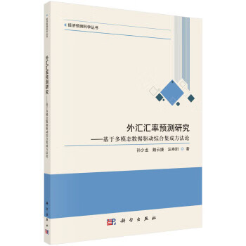 外汇汇率预测研究——基于多模态数据驱动综合集成方法论 孙少龙,魏云捷,汪寿阳 科学出版社