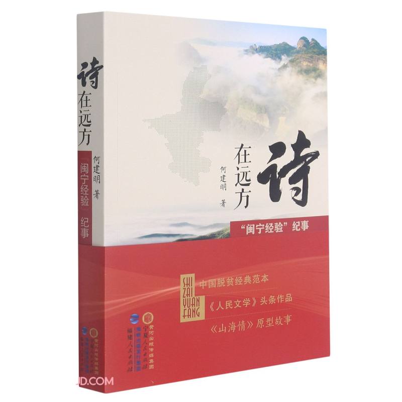 诗在远方(闽宁经验纪事)