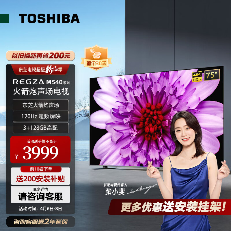 东芝(TOSHIBA) 电视75英寸 75M540F 120HZ防抖4K超清 130%高色域 智慧屏超薄 3+128G内存 以旧换新