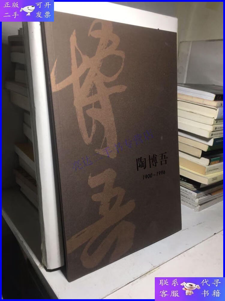 【二手9成新】陶博吾书画集(与黄秋园陈子庄齐名)