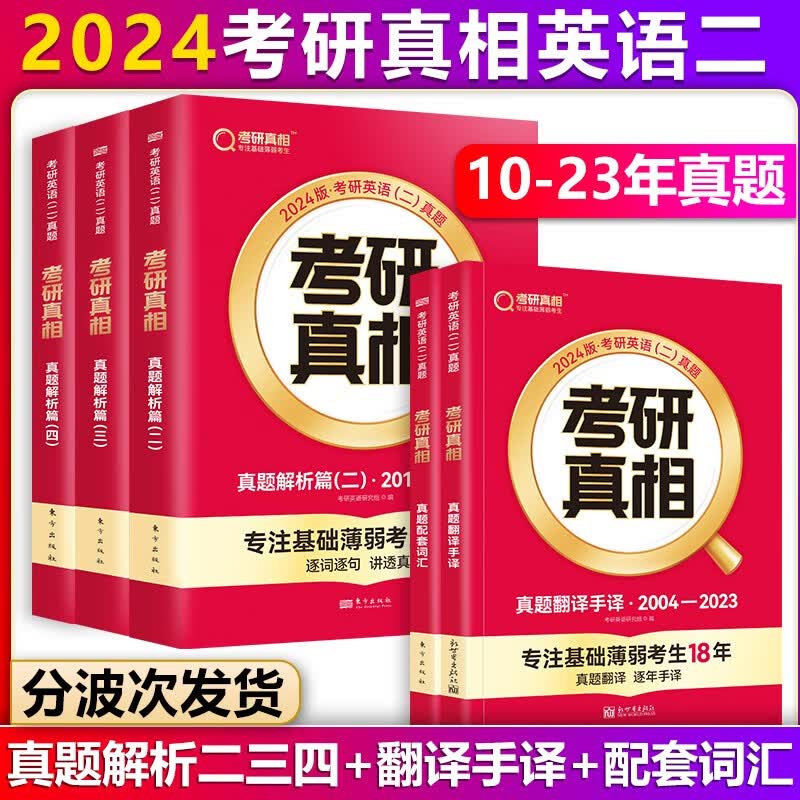 【单本包邮】巨微英语2024考研真相英语二真题解析篇3本套2010-2023年考研英语二真题解析逐词逐句精解+真题配套词汇+真题翻译手译