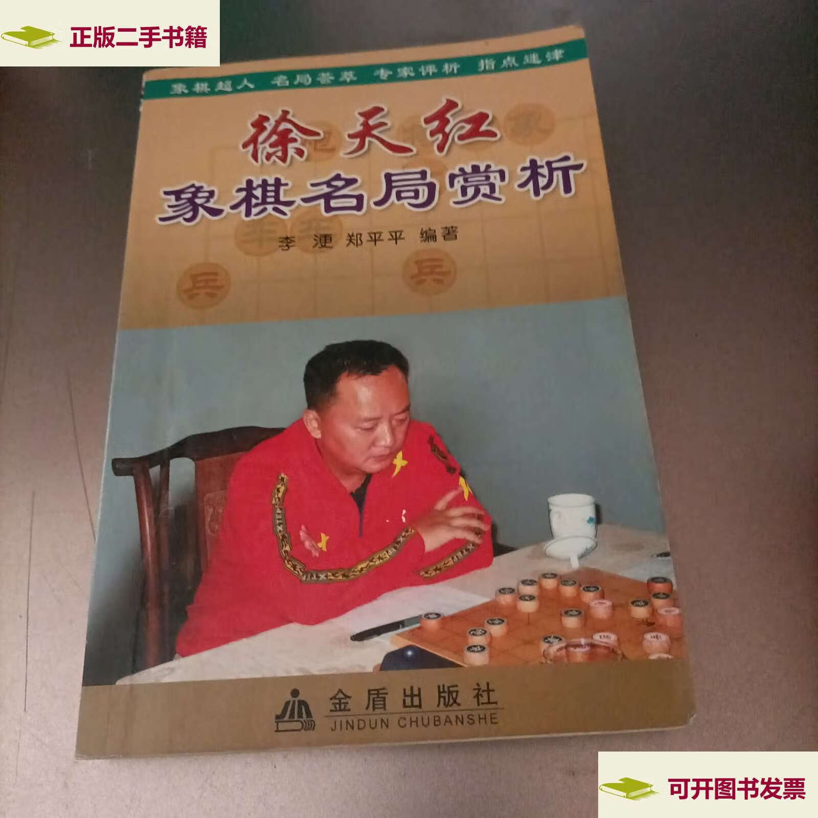 【二手9成新】徐天红象棋名局赏析 /李浭 金盾