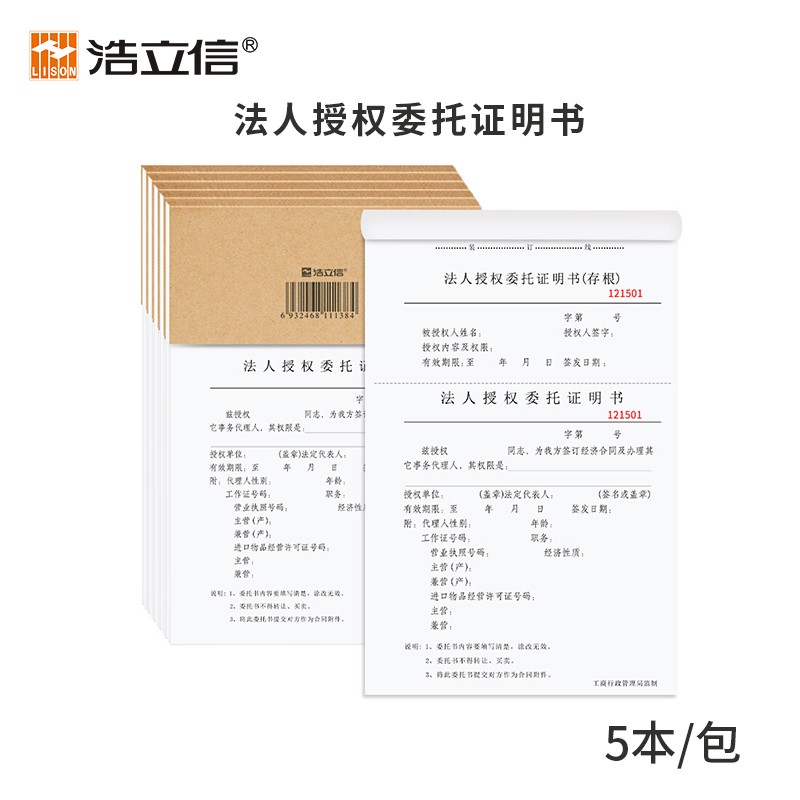 浩立信 法人授权委托证明书 带编号存根法人授权书代办事书委托书5本