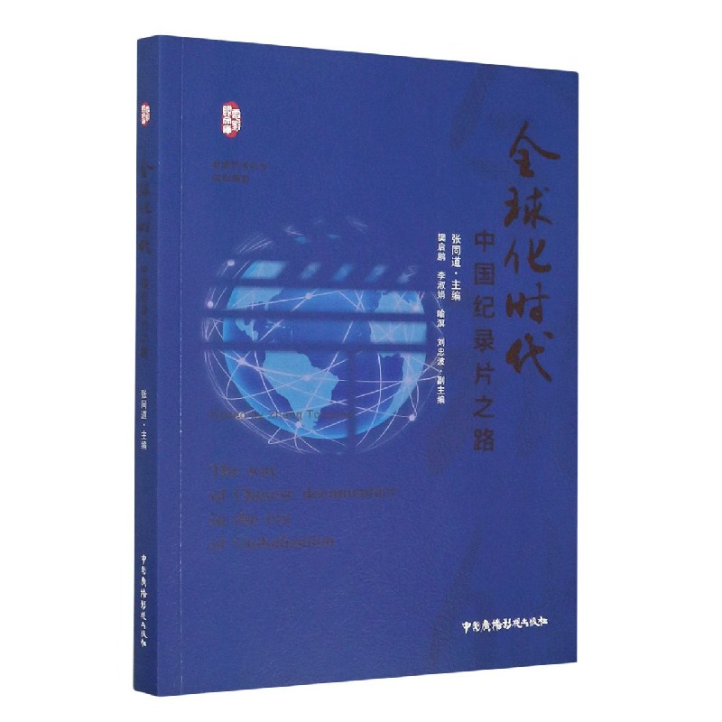 全球化时代中国纪录片之路/电影眼文库