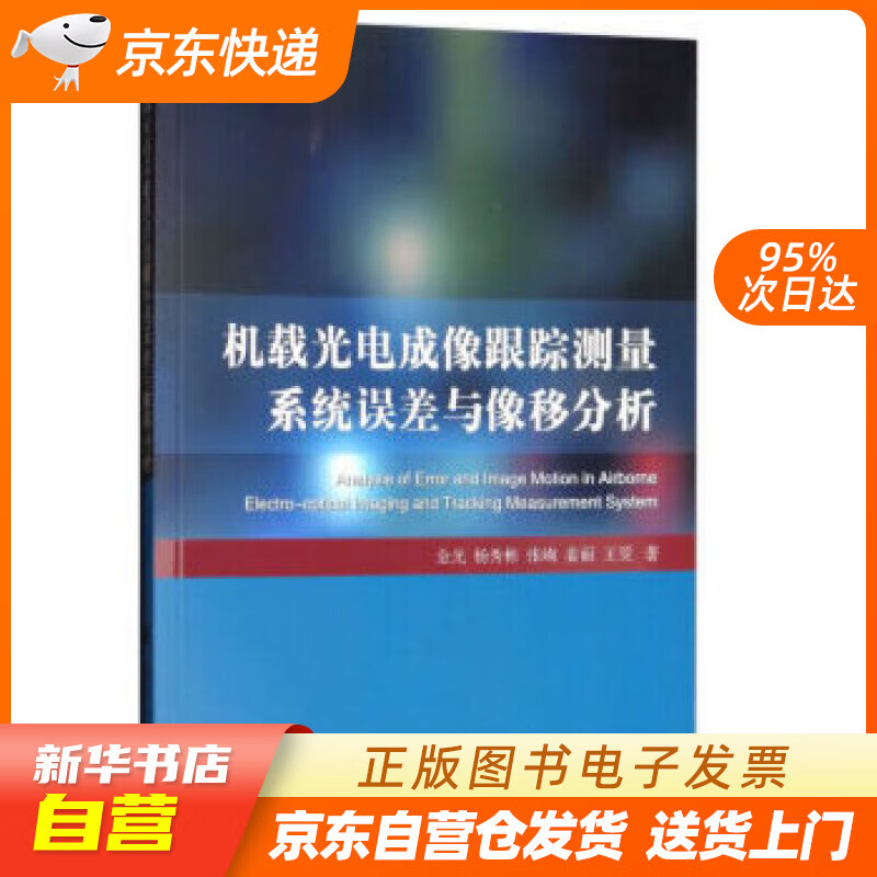 【新华书店正版】机载光电成像跟踪测量系统误差与像移分析 金光,杨秀彬,张峋,姜丽,王旻 著 正版图书籍