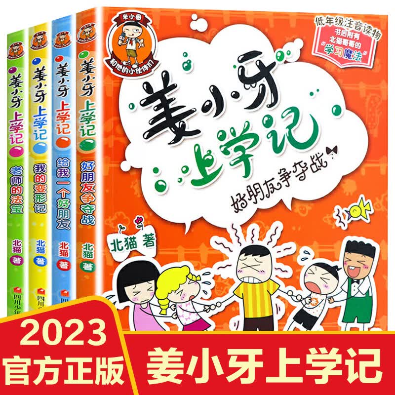 脑筋急转弯全套8册二辑上学记大漫画智力大挑战小学生三四年级课外书必读班主任推荐阅读儿童益智畅销成长励 【姜小牙上学记】一二年级（注音版/4册）