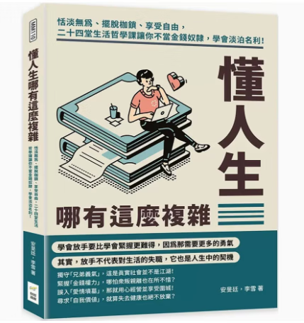 预订 台版 懂人生哪有这么复杂 财经钱线文化 安旻廷 二十四堂生活哲学课摆脱枷锁享受自由心理励志书籍
