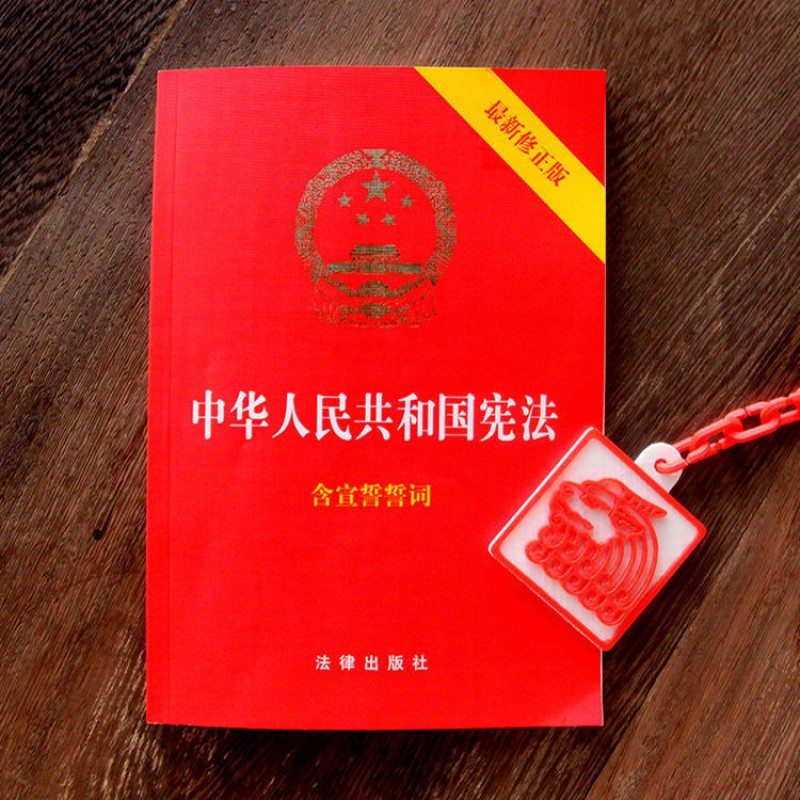 中华人民共和国宪法新修含宣誓词32开封面烫金