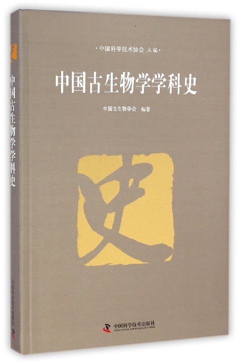 中国古生物学学科史【正版图书】