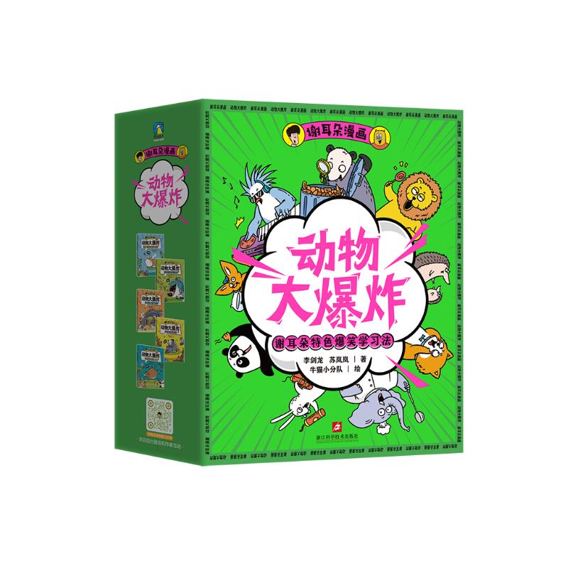 谢耳朵漫画·动物大爆炸（套装）（卡牌版）  