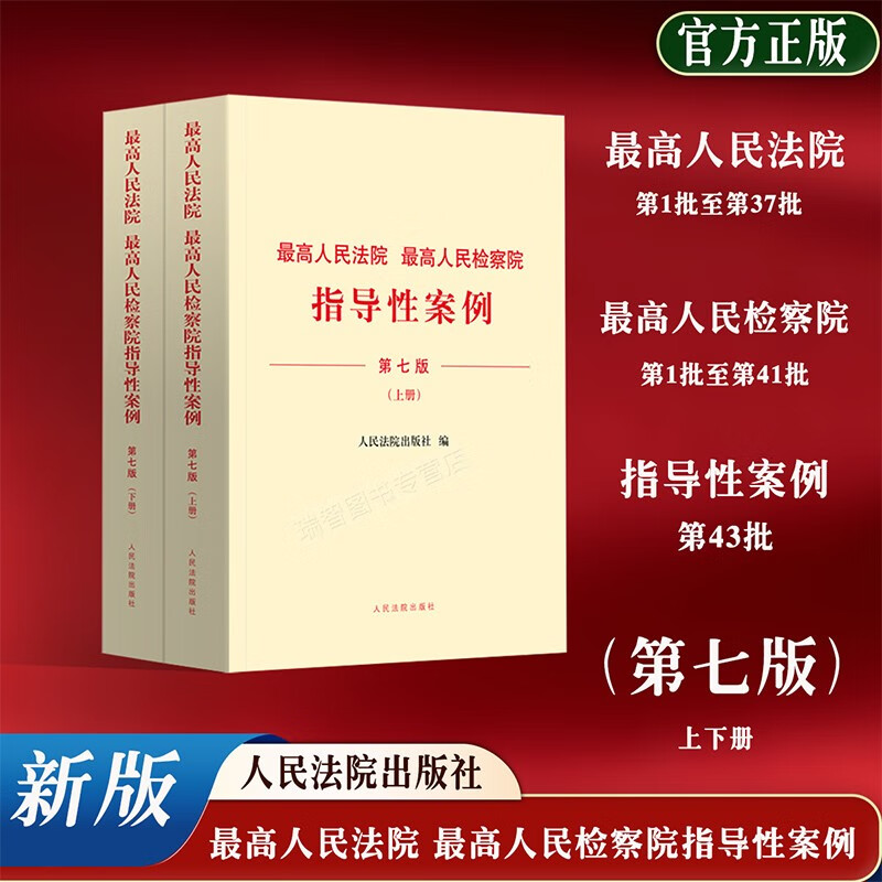 正版2023新版最高人民法院最高人民检察院指导性案例第七版7版上下册*高院第一批至第三十一批*高检第一批至第三十五批案例法院案例