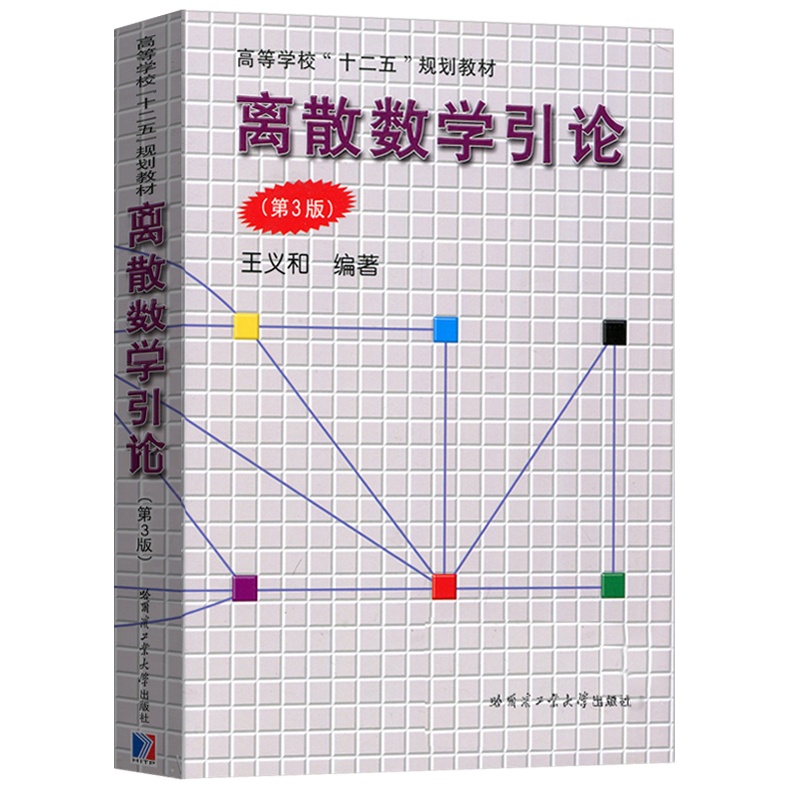 哈工大 离散数学引论 第3版第三版 王义和 集合论 图论 近世代数 算机科学与技术工程专业的教材 哈