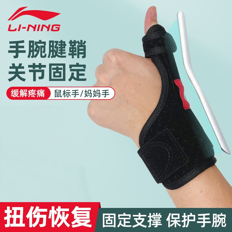 李宁（LI-NING）护腕 妈妈手鼠标手大拇指手腕腱鞘关节炎