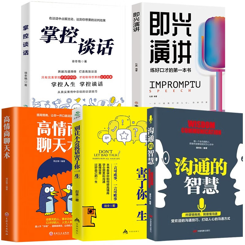 沟通的智慧别让不会说话害了你高情商聊天术即兴演讲掌控谈话