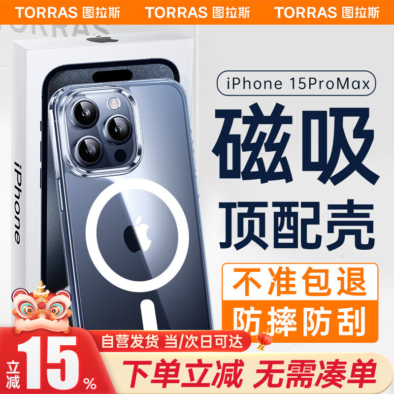 图拉斯 适用苹果15promax手机壳磁吸零感系列iPhone15ProMax保护套magsafe磁吸充电软边框+硬背板透明壳