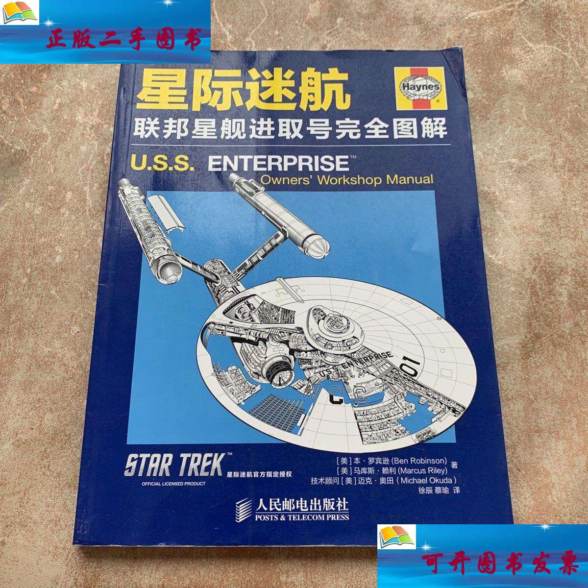 【二手9成新】星际迷航:联邦星舰进取号完全图解 /[美]本·罗宾逊(ben