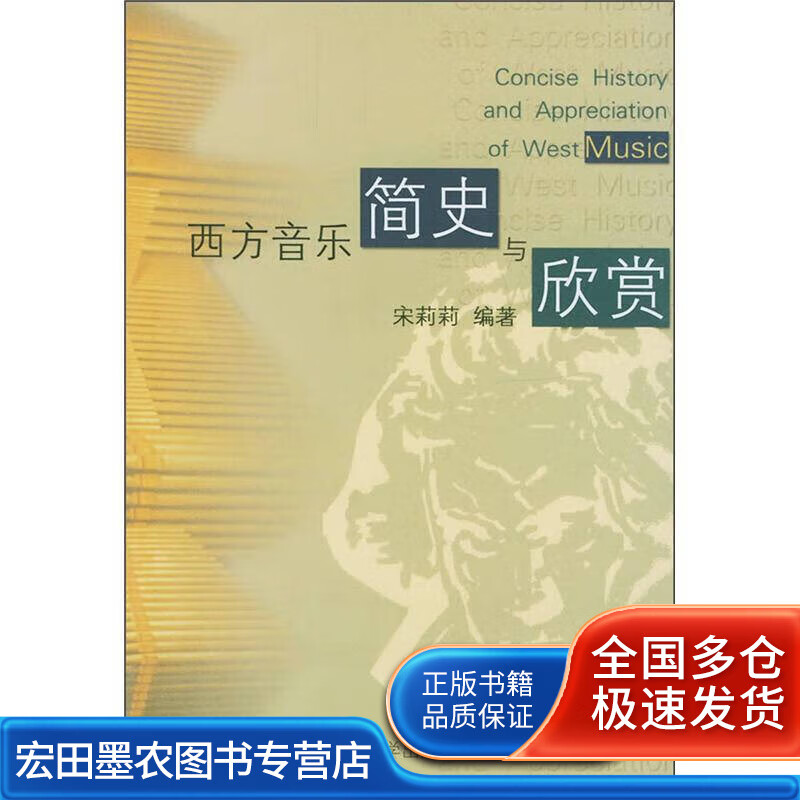 西方音乐简史与欣赏【正版好书】