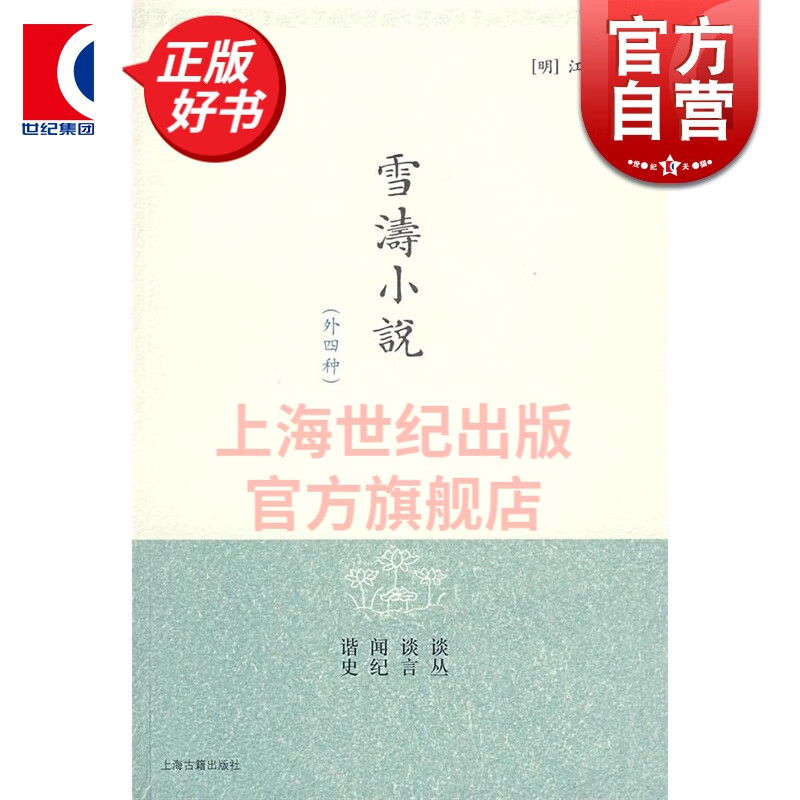 雪涛小说(明清小品丛刊)上海古籍出版社·