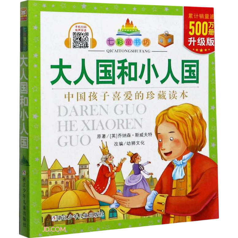 大人国和小人国(升级版) 七彩童书坊  一二三年级小学生课外阅读书籍带拼音外国儿童文学经典名著寒暑假读