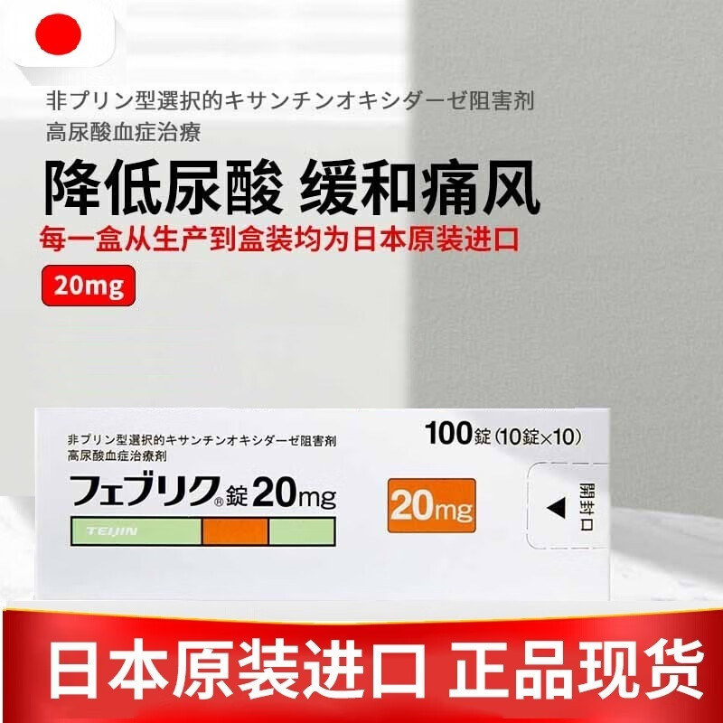 日本原装帝人痛风药的价格趋势及疗效评价