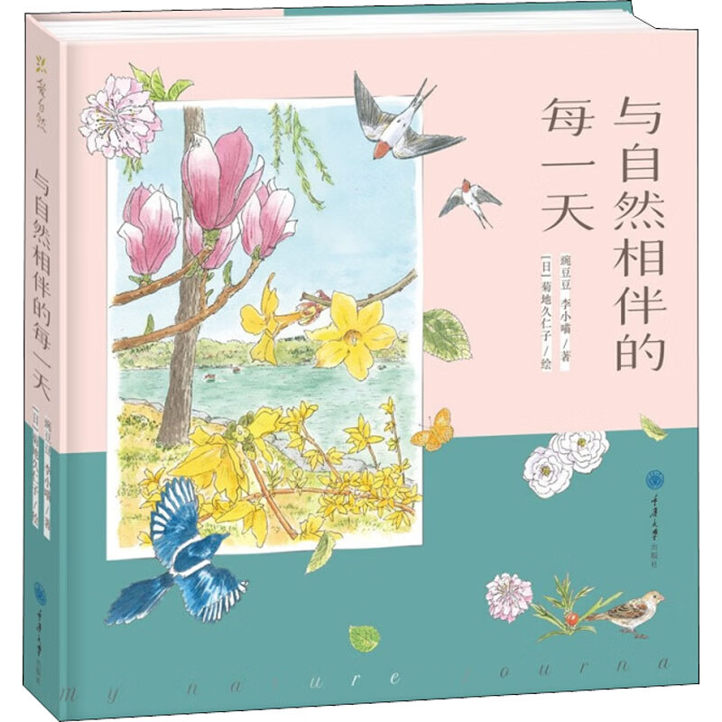 与自然相伴的每一天 图书