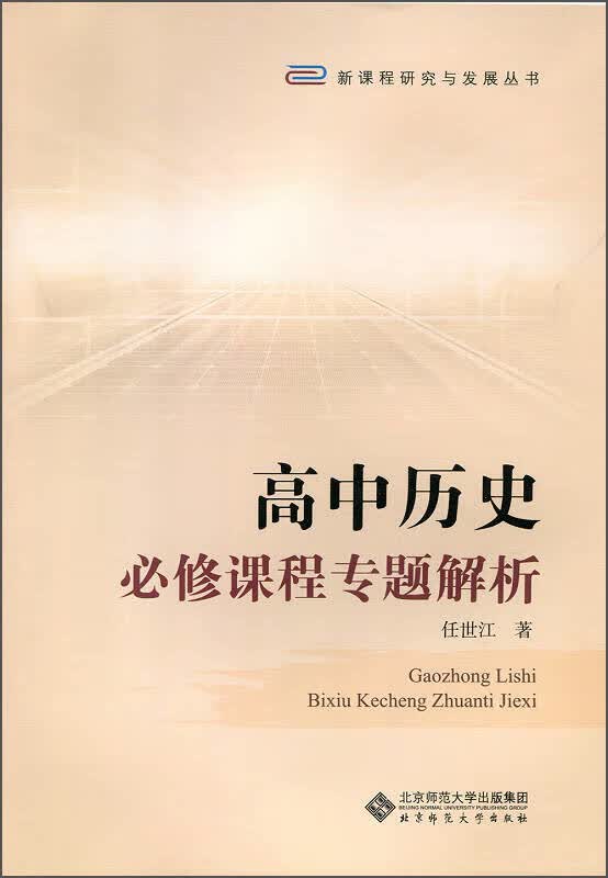 【新华书店】高中历史必修课程专题解析