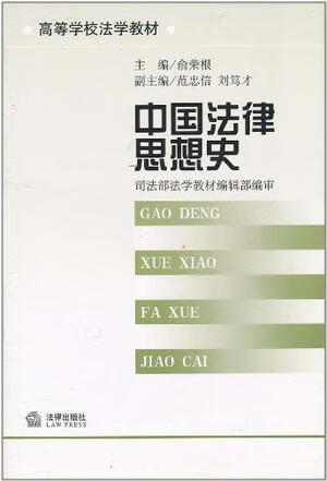 中国法律思想史 俞荣根 编 法律出版社【正版图书】