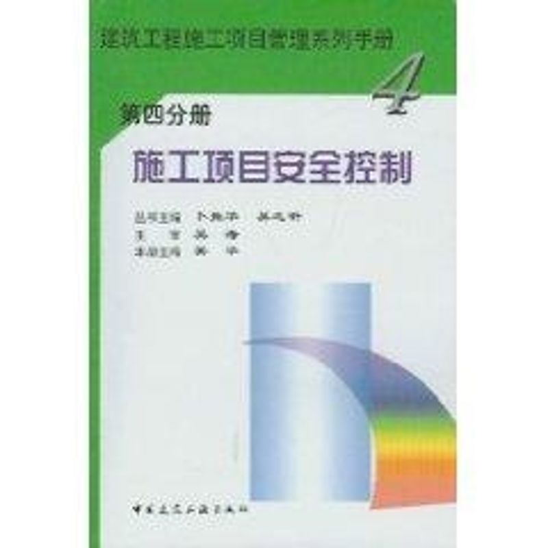 施工项目安全控制//建筑工程施工项目管理系列手册4(第四分册)