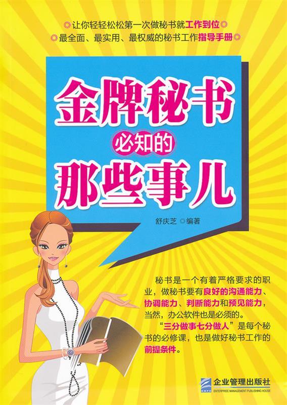 金牌秘书必知的那些事儿